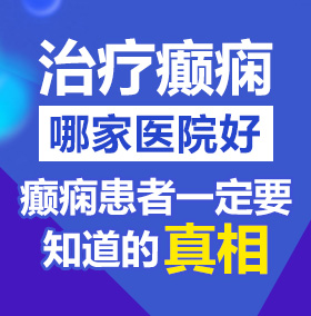 大牛子操大逼试颖北京治疗癫痫病医院哪家好